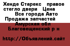 Хенде Старекс 1 правое стегло двери › Цена ­ 3 500 - Все города Авто » Продажа запчастей   . Амурская обл.,Благовещенский р-н